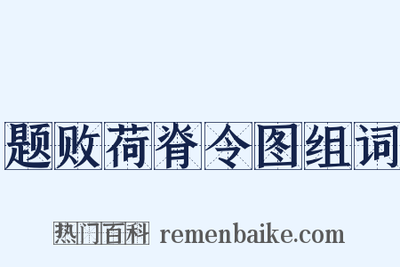 题败荷脊令图组词是什么意思的图片